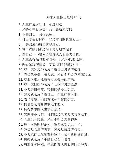 励志人生格言短句80句
