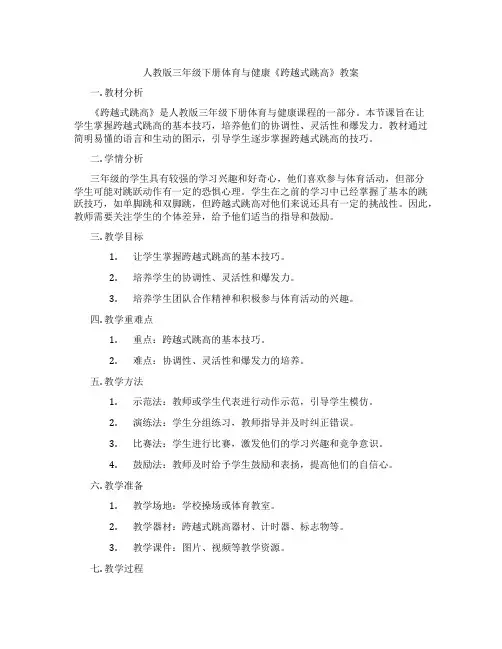 人教版三年级下册体育与健康《跨越式跳高》教案
