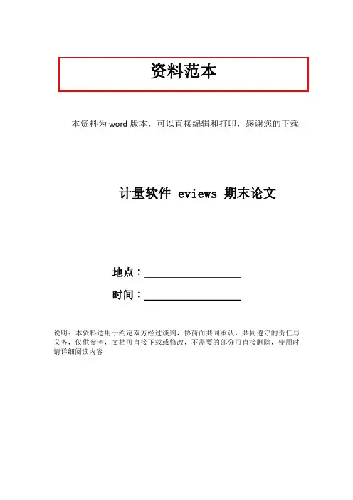 计量软件 eviews 期末论文