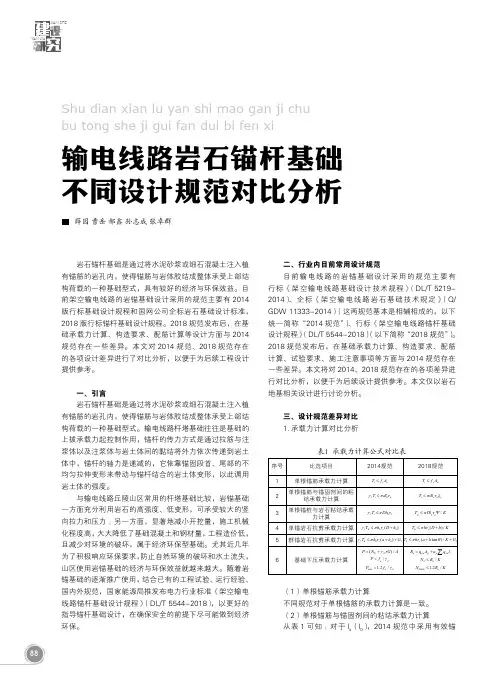 输电线路岩石锚杆基础不同设计规范对比分析