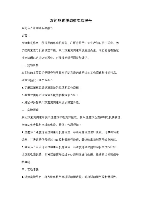 双闭环直流调速实验报告