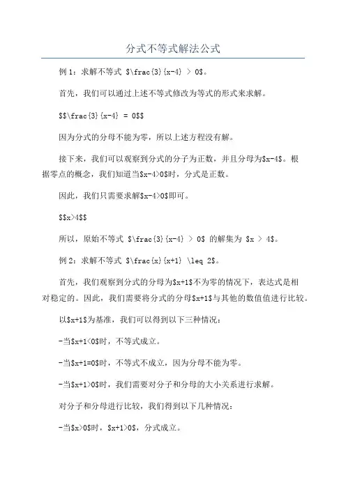 分式不等式解法公式