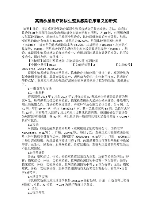 莫西沙星治疗泌尿生殖系感染临床意义的研究