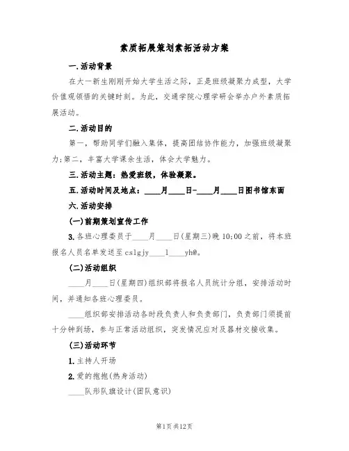 素质拓展策划素拓活动方案(三篇)