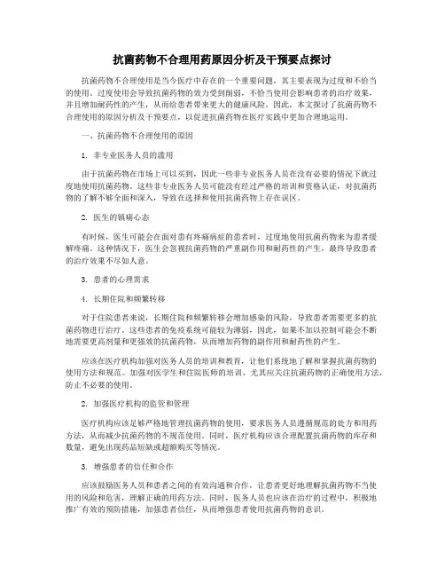 抗菌药物不合理用药原因分析及干预要点探讨