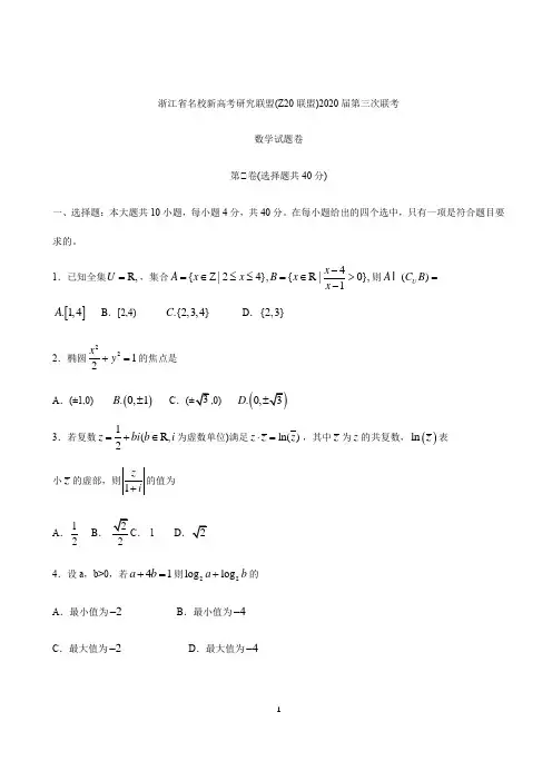 浙江省名校新高考研究联盟(Z20联盟)2020届高三年级第三次联考数学试题卷