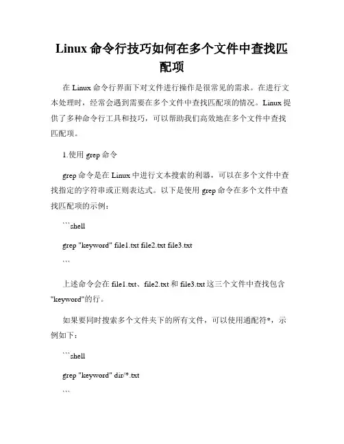 Linux命令行技巧如何在多个文件中查找匹配项