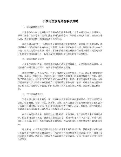 小学语文读写结合教学策略