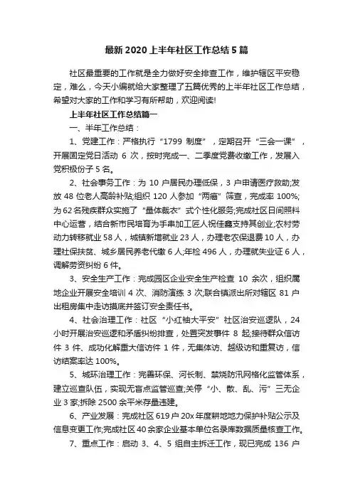 最新2020上半年社区工作总结5篇