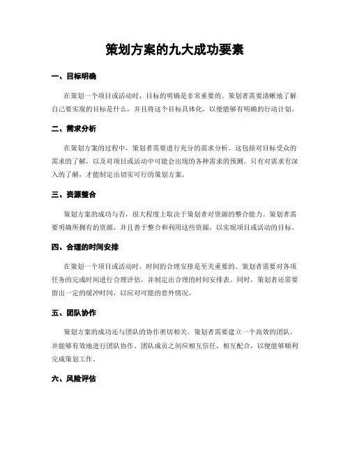 策划方案的九大成功要素