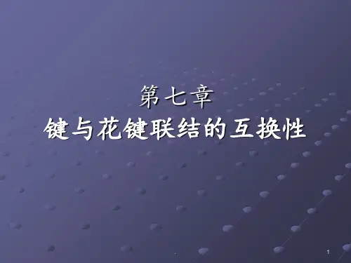 10键与花键联结的互换性解析PPT课件