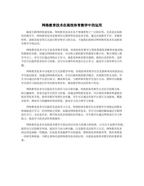 网络教育技术在高校体育教学中的运用