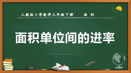 最新人教版数学三年级下册面积《面积单位间的进率》优质课件
