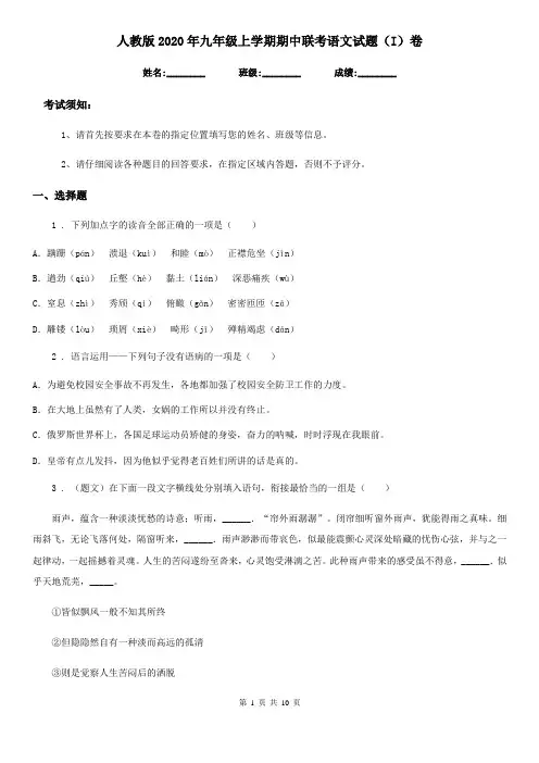 人教版2020年九年级上学期期中联考语文试题(I)卷