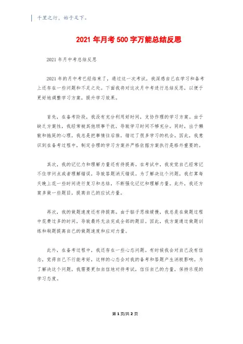 2021年月考500字万能总结反思 2