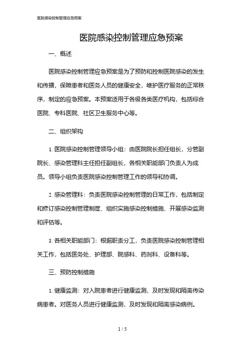 2024年医院感染控制管理应急预案