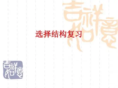 C程序设计教程(第2版)第4章选择结构复习