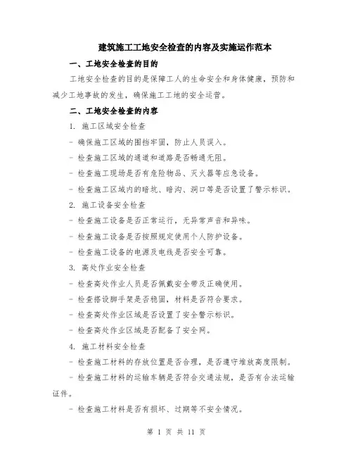 建筑施工工地安全检查的内容及实施运作范本（四篇）