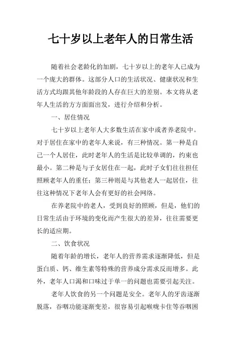 七十岁以上老年人的日常生活