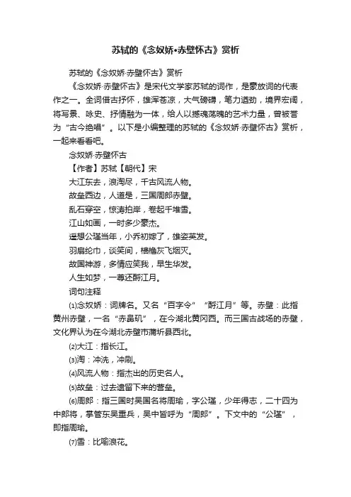 苏轼的《念奴娇·赤壁怀古》赏析