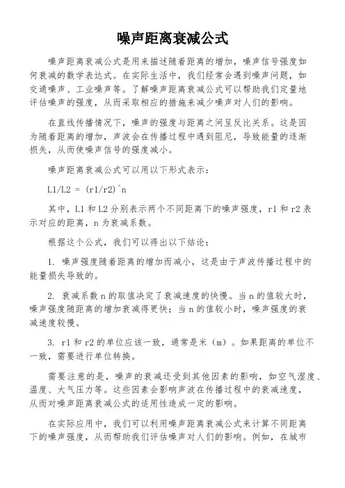 噪声距离衰减公式
