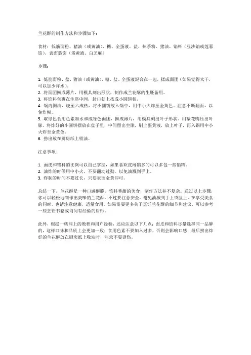 兰花酥的制作和方法