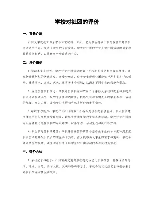 学校对社团的评价