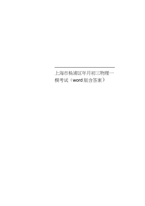 上海市杨浦区年月初三物理一模考试(word版含答案)