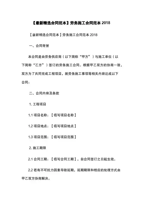 【最新精选合同范本】劳务施工合同范本2018