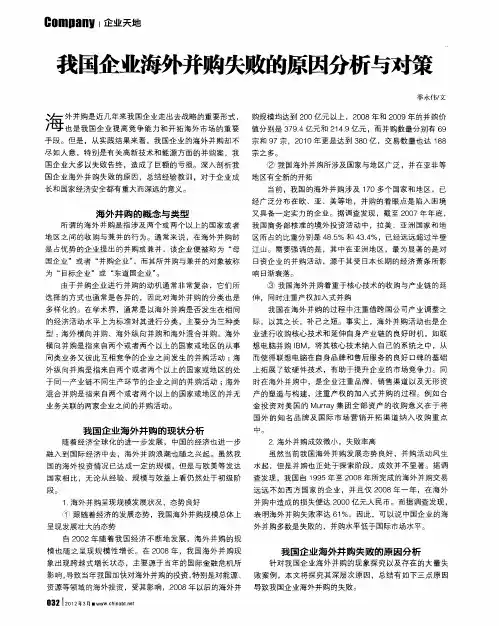 我国企业海外并购失败的原因分析与对策