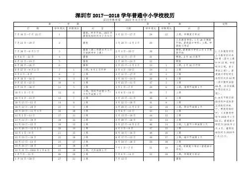 深圳市2017-2018学年校历