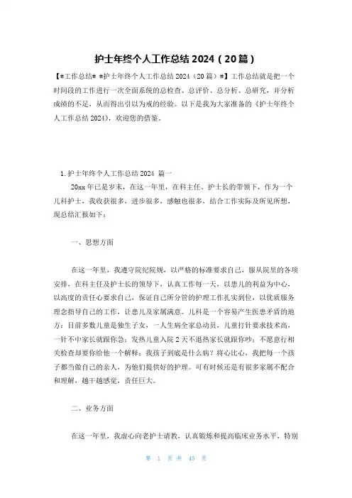 护士年终个人工作总结2024(20篇)