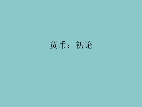 《货币银行学讲义》货币初论