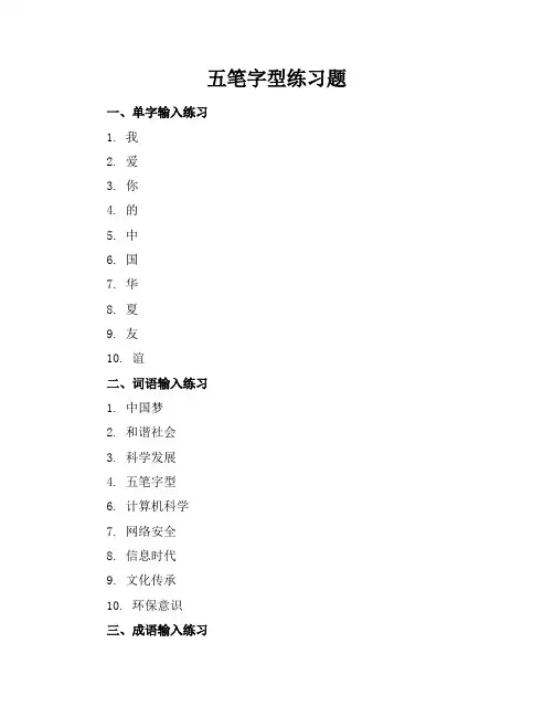 五笔字型练习题