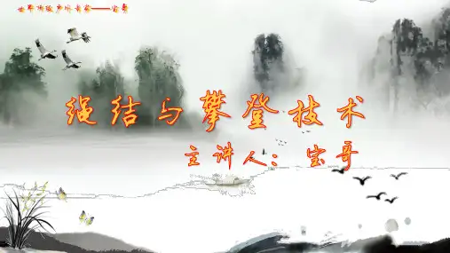 绳结与攀登技术