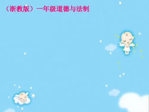 一年级(上)-《美丽的校园》-浙教版