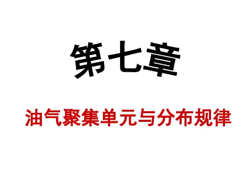 石油地质学 第7章聚集单元