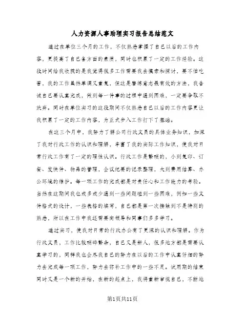 人力资源人事助理实习报告总结范文(四篇)