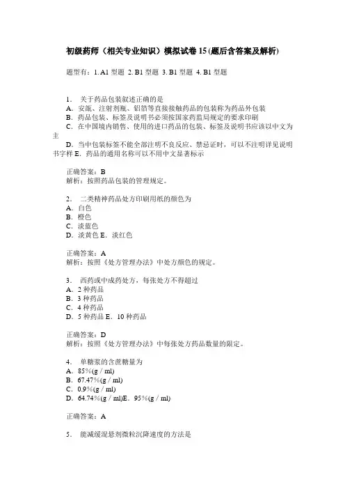 初级药师(相关专业知识)模拟试卷15(题后含答案及解析)