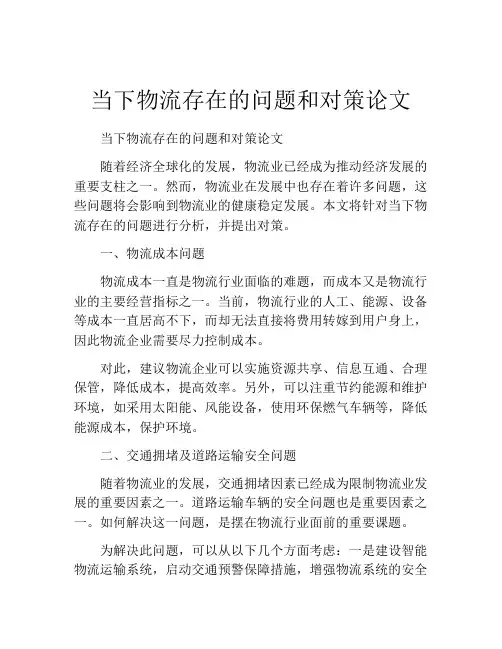 当下物流存在的问题和对策论文