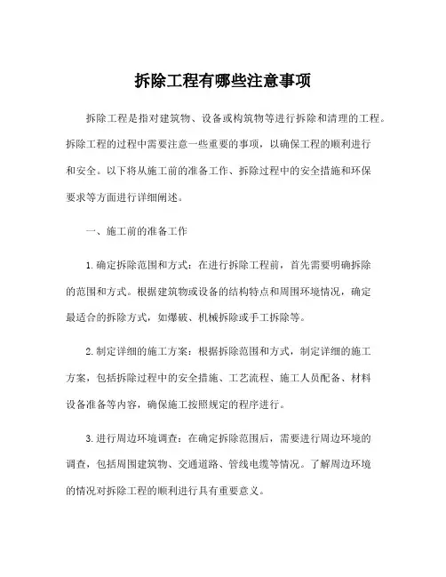 拆除工程有哪些注意事项
