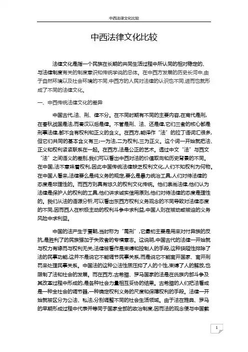 中西法律文化比较