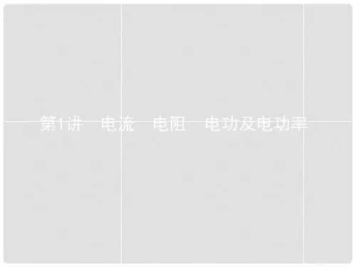 高考物理一轮复习 7.1 电流 电阻 电功及电功率课件 新人教版