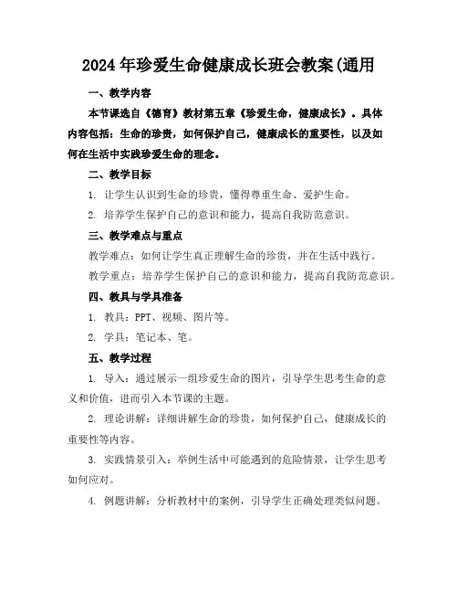 2024年珍爱生命健康成长班会教案(通用