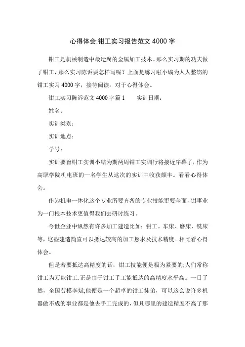 心得体会-钳工实习报告范文4000字