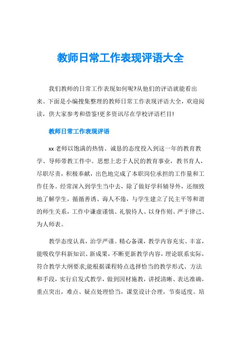 教师日常工作表现评语大全