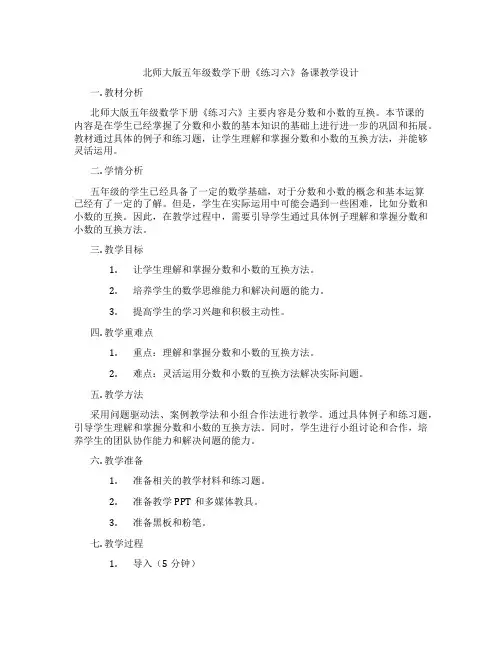 北师大版五年级数学下册《练习六》备课教学设计