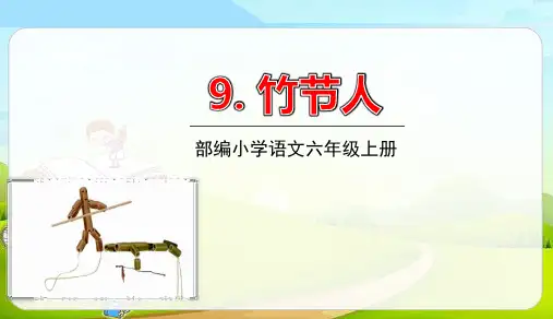 六年级语文上册第9课《竹节人》ppt课件【部编版】