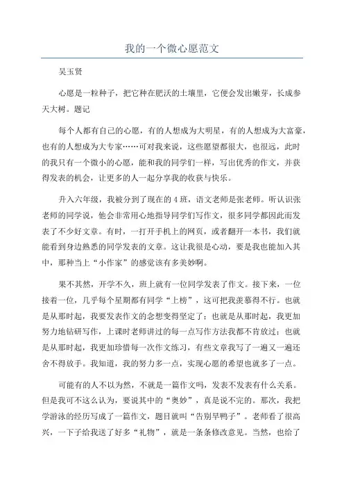 我的一个微心愿范文