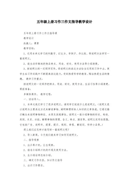 五年级上册习作三作文指导教学设计
